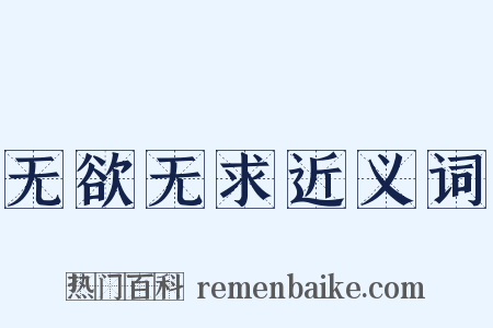 无欲无求近义词是什么意思的图片